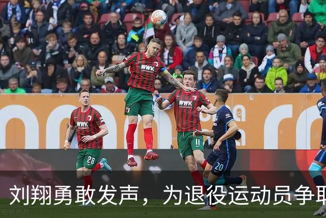 刘翔勇敢发声，为退役运动员争取更好未来