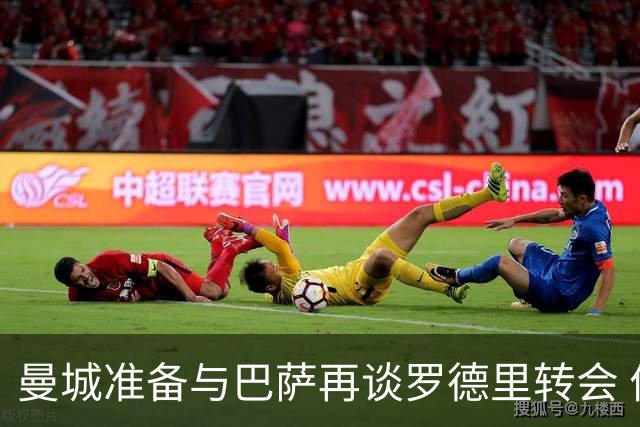 曼城准备与巴萨再谈罗德里转会 价格预计超6000万英镑