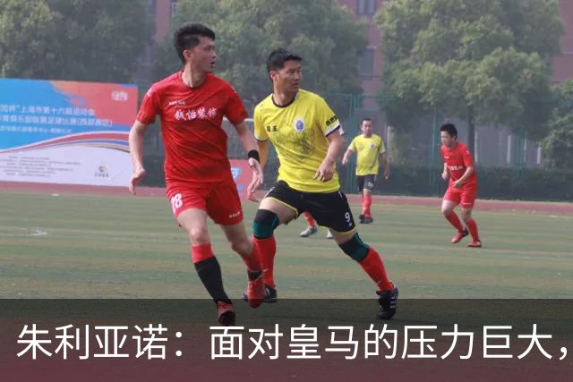 朱利亚诺：面对皇马的压力巨大，携球迷勇往直前
