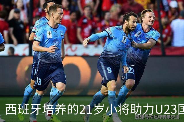 西班牙培养的21岁小将助力U23国足，未来有望超越张琳芃