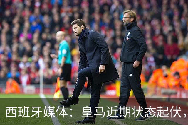 西班牙媒体：皇马近期状态起伏，维尼修斯与姆巴佩遭观众嘘声