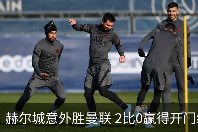 赫尔城意外胜曼联 2比0赢得开门红
