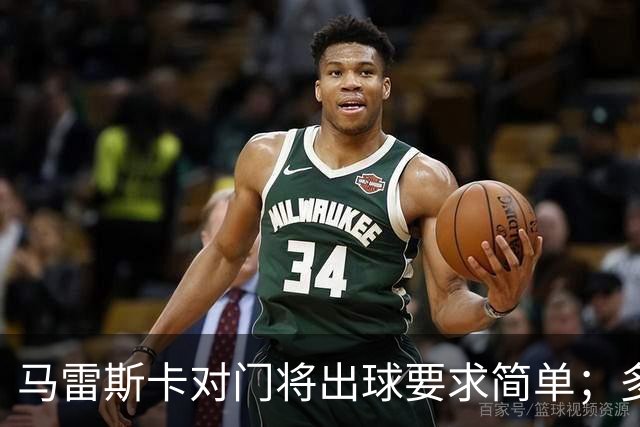 马雷斯卡对门将出球要求简单；多纳鲁马在训练中加强长传练习
