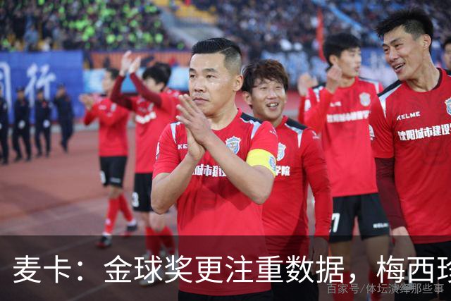 麦卡：金球奖更注重数据，梅西珍视团队荣誉，不获奖也没关系
